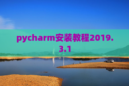 pycharm安装教程2019.3.1