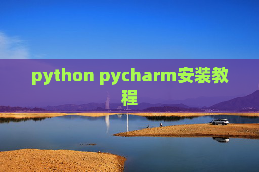 python pycharm安装教程