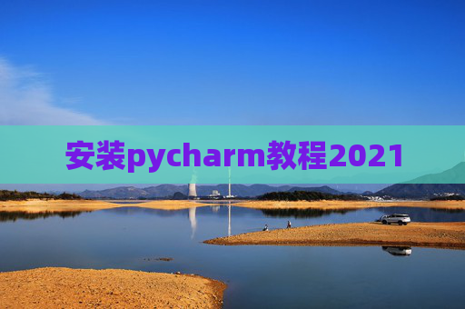 安装pycharm教程2021