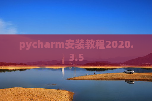 pycharm安装教程2020.3.5 pycharm安装教程2020.3.5